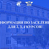 ИНФОРМАЦИЯ ПО ЗАСЕЛЕНИЮ В ОБЩЕЖИТИЕ ДЛЯ СТУДЕНТОВ 2,3,4 КУРСОВ