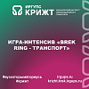 Игра-интенсив «Brek Ring - Транспорт»