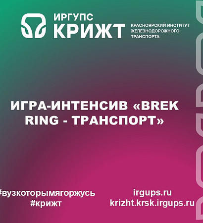 Игра-интенсив «Brek Ring - Транспорт»