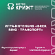 Игра-интенсив «Brek Ring - Транспорт»