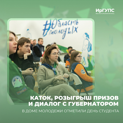 Каток, розыгрыш призов и диалог с Губернатором: в Доме молодежи отметили День студента Каток, розыгрыш призов и диалог с Губернатором: в Доме молодежи отметили День студента