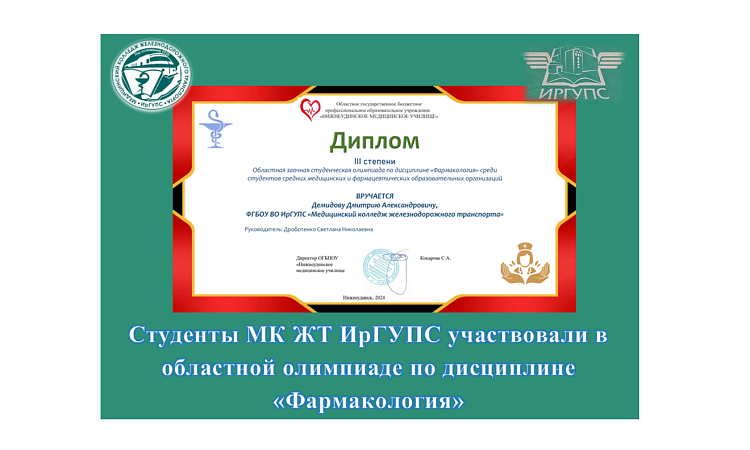 Студенты МК ЖТ ИрГУПС участвовали в областной олимпиаде по дисциплине «Фармакология» Студенты МК ЖТ ИрГУПС участвовали в областной олимпиаде по дисциплине «Фармакология»