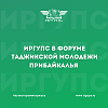 ИрГУПС принял участие в первом Форуме Таджикской молодежи Прибайкалья