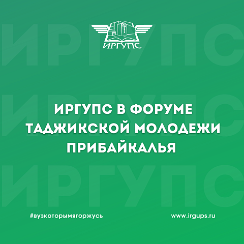 ИрГУПС принял участие в первом Форуме Таджикской молодежи Прибайкалья