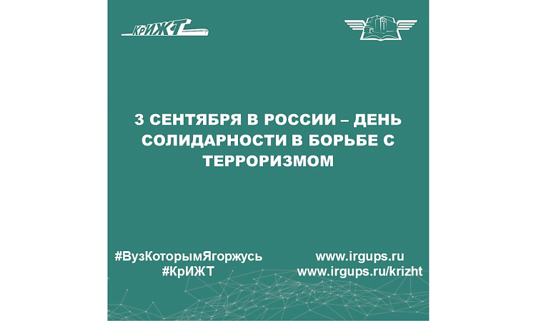 3 сентября в России – День солидарности в борьбе с терроризмом