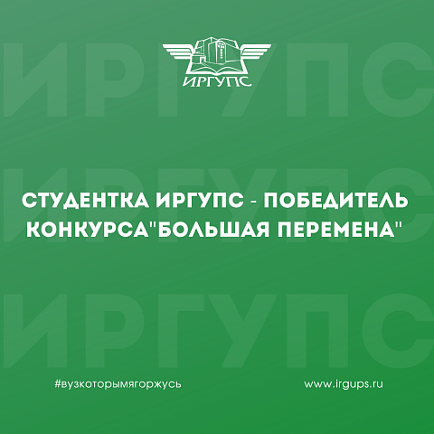 Студентка СКТиС ИрГУПС – победитель конкурса «Большая перемена»
