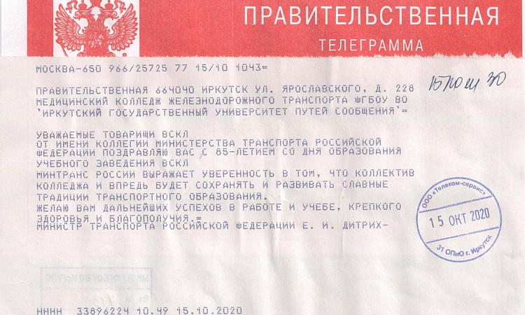 Поздравление с Юбилеем колледжа от Министра транспорта РФ Дитриха Евгения Ивановича