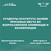 Студенты института заняли призовые места