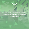 Приглашаем поучаствовать в форуме «Сильные идеи для нового времени»