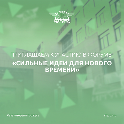 Приглашаем поучаствовать в форуме «Сильные идеи для нового времени»