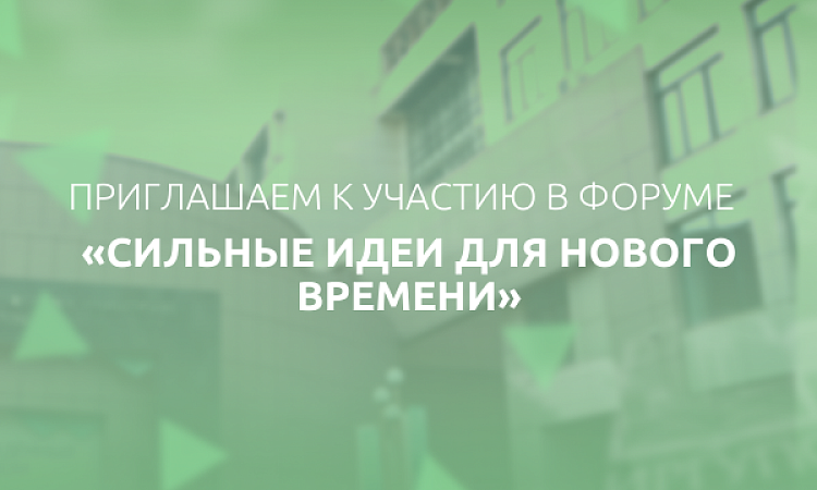 Приглашаем поучаствовать в форуме «Сильные идеи для нового времени»