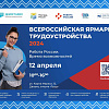 Региональный этап Всероссийской ярмарки трудоустройства "Работа России. Время возможностей"
