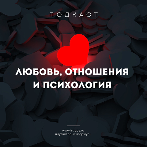ИрГУПС выпустил подкаст: любовь, отношения и психология