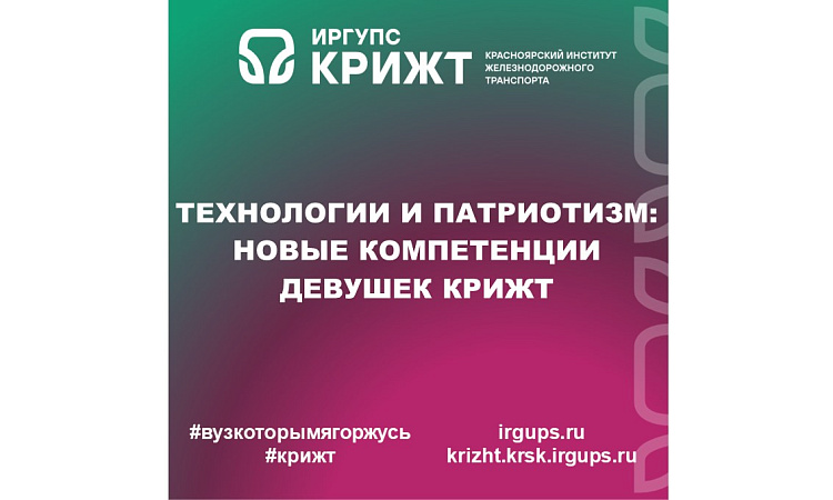 ТЕХНОЛОГИИ И ПАТРИОТИЗМ: НОВЫЕ КОМПЕТЕНЦИИ ДЕВУШЕК КрИЖТ
