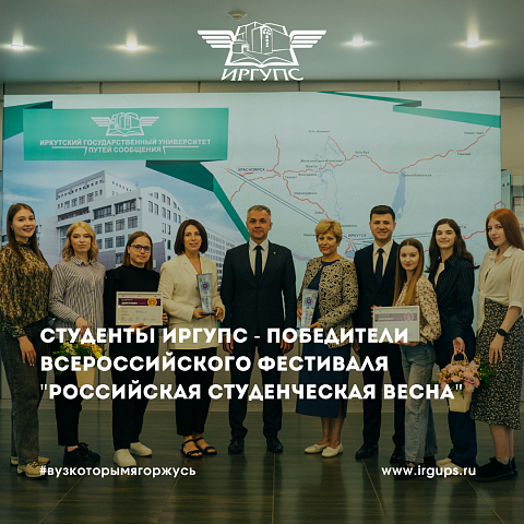 Студенты ИрГУПС – победители Всероссийского фестиваля «Российская студенческая весна» Студенты ИрГУПС – победители Всероссийского фестиваля «Российская студенческая весна»