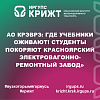 АО КрЭВРЗ: Где учебники оживают! Студенты покоряют Красноярский электровагонноремонтный завод»