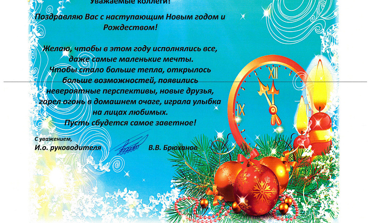 Поздравление от В.В. Брюханова