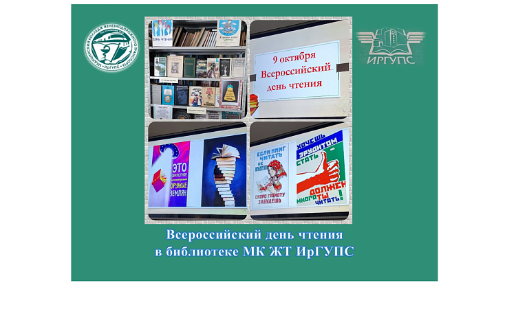 Всероссийский день чтения в библиотеке МК ЖТ ИрГУПС Всероссийский день чтения в библиотеке МК ЖТ ИрГУПС