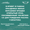 Прошел урок поэзии, посвященный творчеству Расула Гамзатова