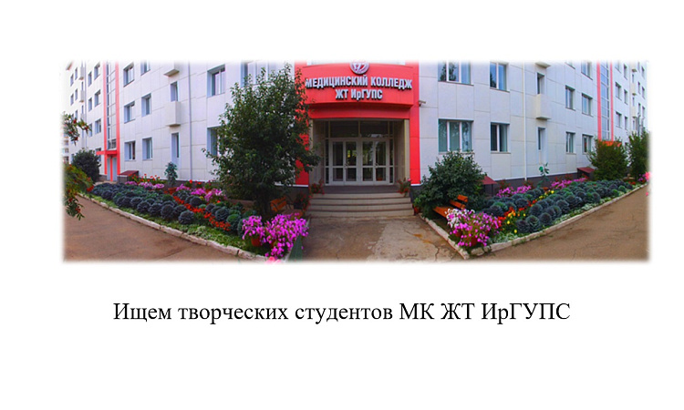 Ищем творческих студентов МК ЖТ ИрГУПС