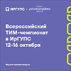 Всероссийский ТИМ-Чемпионат пройдёт в ИрГУПС