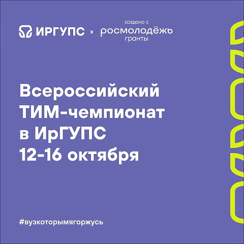 Всероссийский ТИМ-Чемпионат пройдёт в ИрГУПС