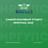 «Самый красивый студент Иркутска - 2022»