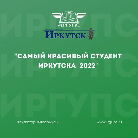 «Самый красивый студент Иркутска - 2022»