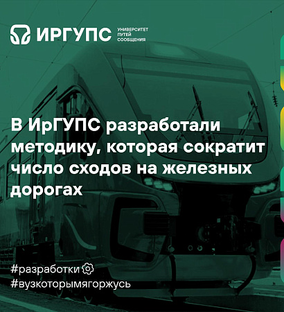 В ИрГУПС разработали методику, которая сократит число сходов на железных дорогах 