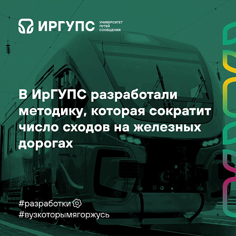 В ИрГУПС разработали методику, которая сократит число сходов на железных дорогах 