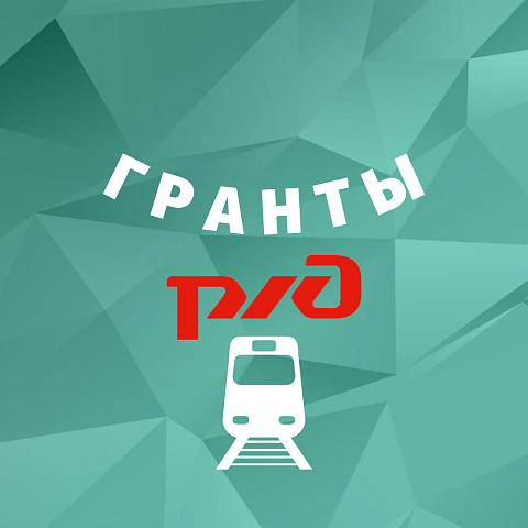 Конкурс на предоставление грантов ОАО «РЖД»