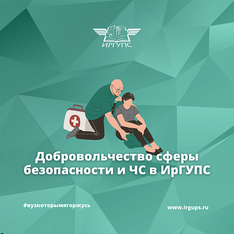 Добровольчество сферы безопасности и ЧС в ИрГУПС