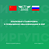 Языковая стажировка и повышение квалификации в КНР