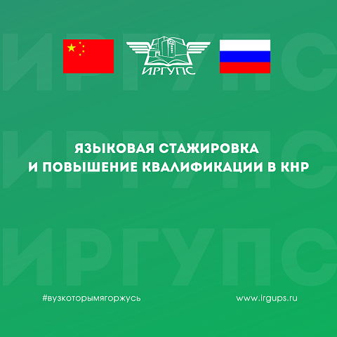 Языковая стажировка и повышение квалификации в КНР Языковая стажировка и повышение квалификации в КНР