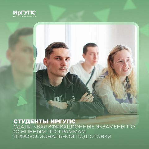 Студенты ИрГУПС сдали квалификационные экзамены по дополнительным программам образования