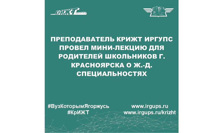 Преподаватель КрИЖТ ИрГУПС провел мини-лекцию для родителей школьников г. Красноярска о ж.-д. специальностях