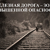 Железная дорога – зона повышенной опасности