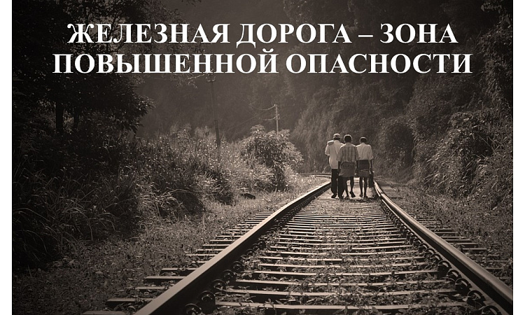 Железная дорога – зона повышенной опасности