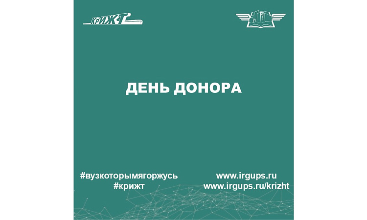 День донора