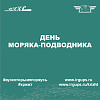 День моряка-подводника России