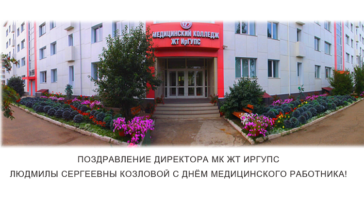 Поздравление директора МК ЖТ ИРГУПС Людмилы Сергеевны Козловой с Днём медицинского работника!
