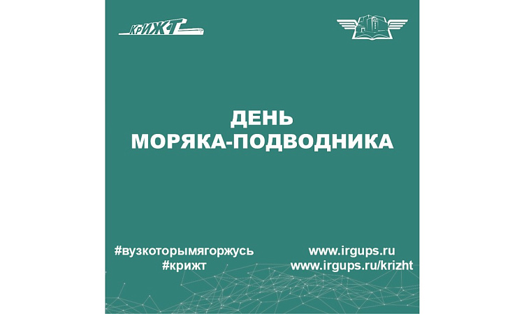 День моряка-подводника России