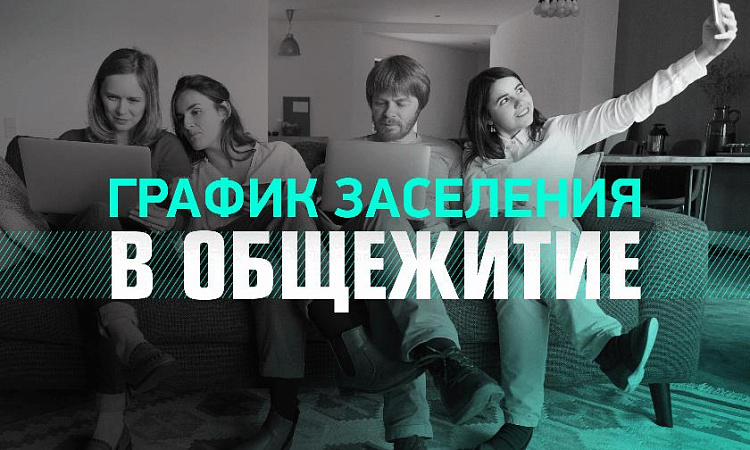 Заселение в общежитие №6 по адресу Грибоедова, 57