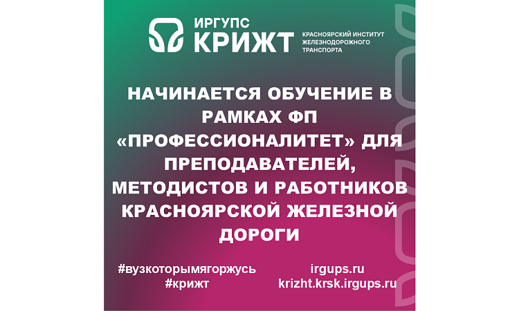Начинается обучение в рамках ФП «Профессионалитет» для преподавателей, методистов и работников Красноярской железной дороги