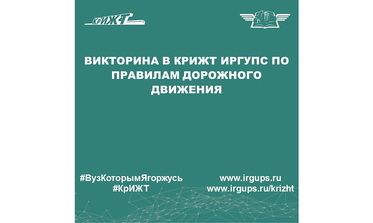 Викторина в КрИЖТ ИрГУПС по правилам дорожного движения