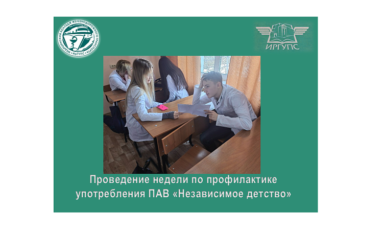 Проведение недели по профилактике употребления ПАВ "Независимое детство"
