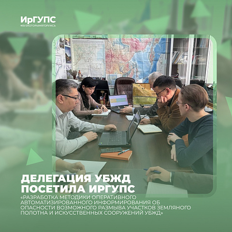 ИрГУПС совместно с УБЖД реализуют крупный проект об информировании возможных размывов участков дорог