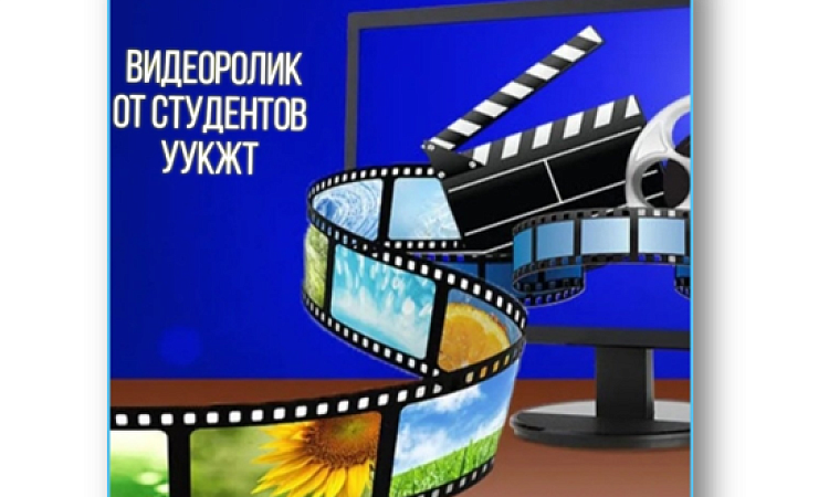 ВИДЕОРОЛИК от студентов УУКЖТ ИрГУПС ко Дню Конституции