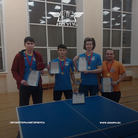 Команда ИрГУПС заняла I место по настольному теннису Команда ИрГУПС заняла I место по настольному теннису