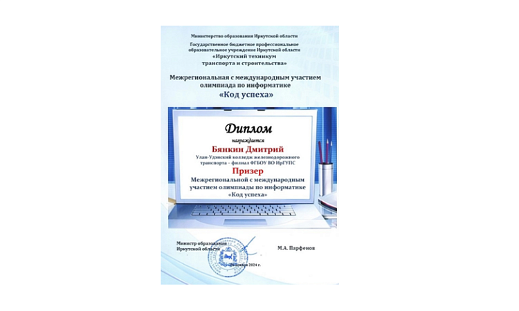 Студент УУКЖТ ИрГУПС Бянкин Дмитрий стал призером Межрегиональной с международным участием олимпиады по информатике "Код успеха"